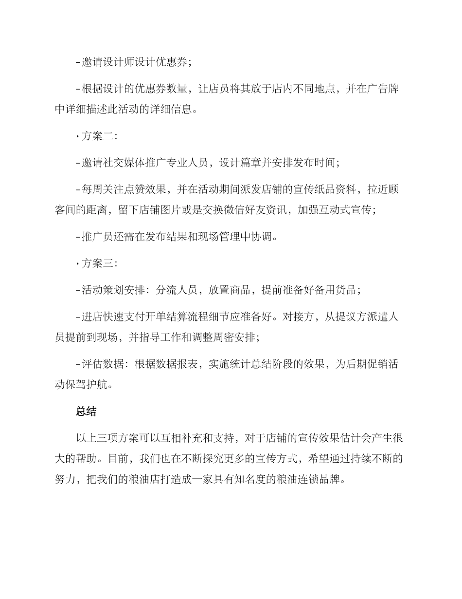 粮油店宣传活动方案_第3页