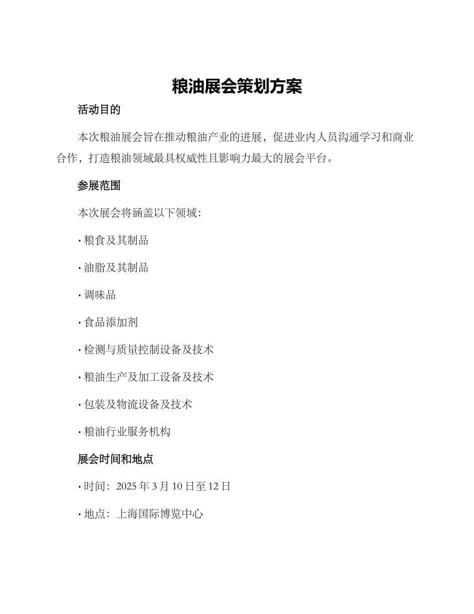 粮油展会策划方案_第1页