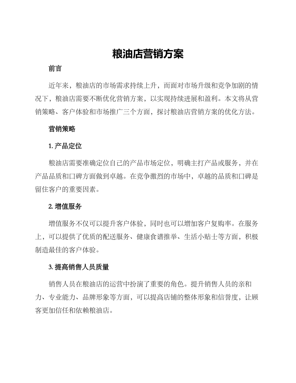 粮油店营销方案_第1页