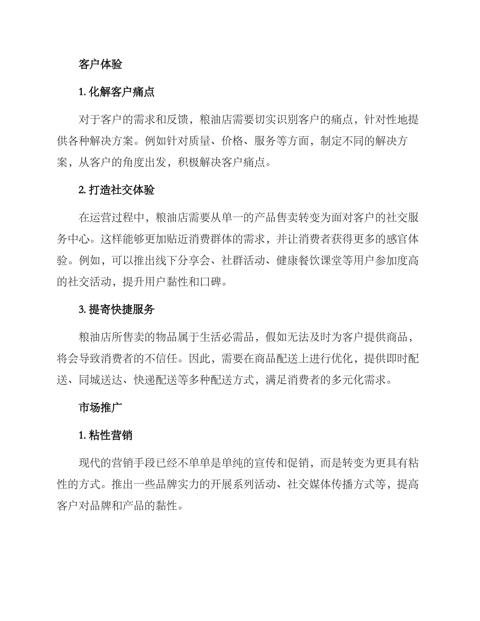 粮油店营销方案_第2页