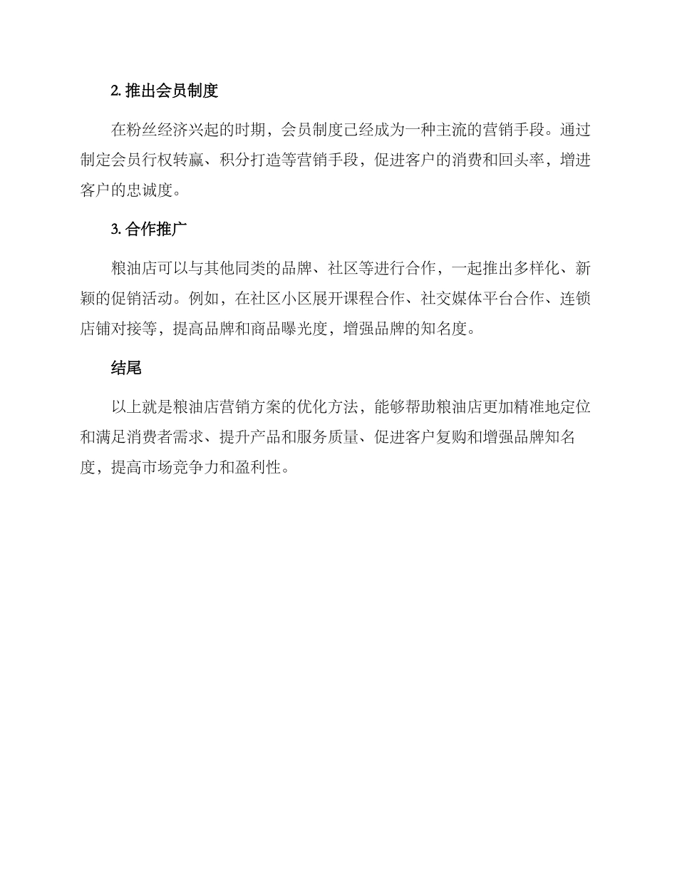 粮油店营销方案_第3页