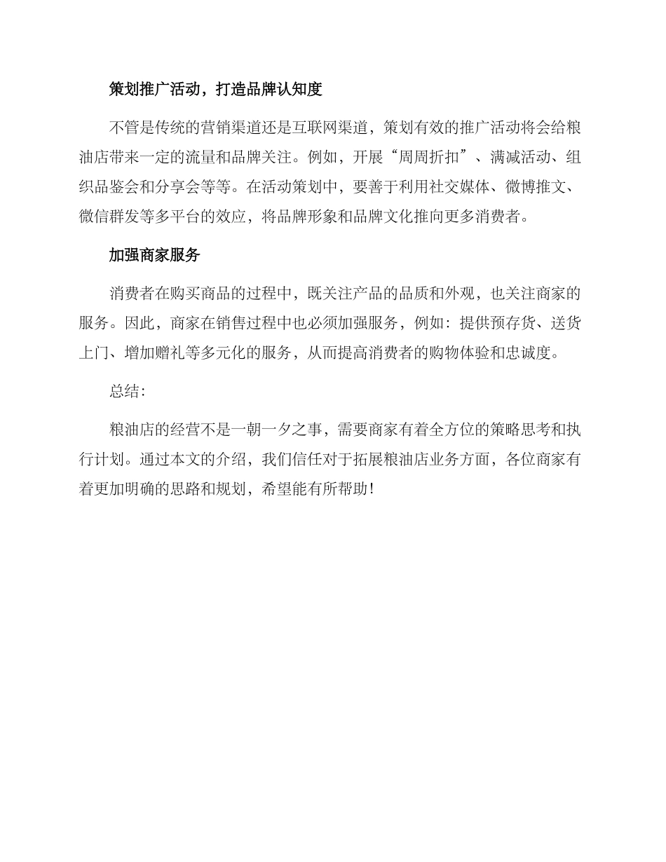 粮油店拓展方案_第2页