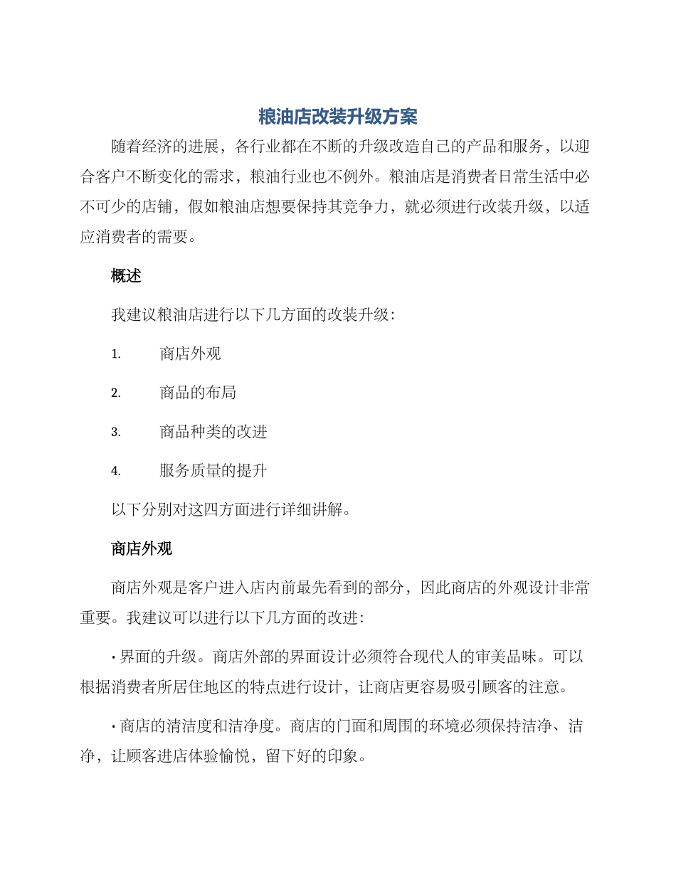 粮油店改装升级方案_第1页