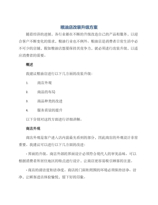 粮油店改装升级方案