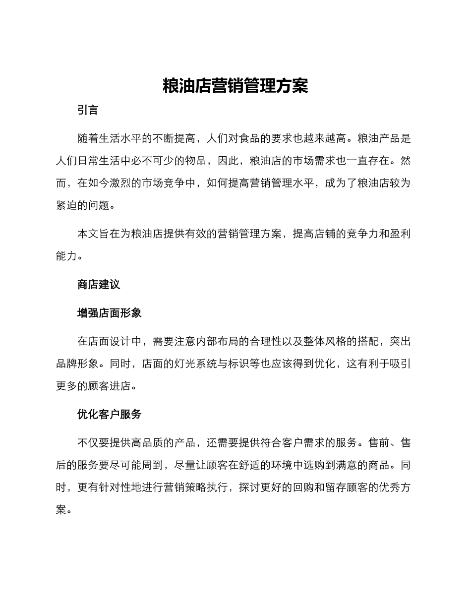 粮油店营销管理方案_第1页