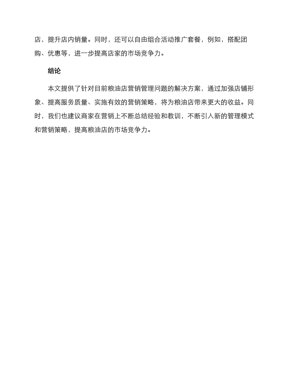 粮油店营销管理方案_第3页