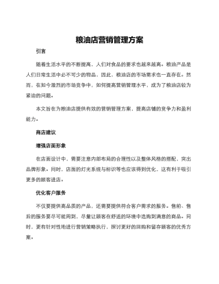 粮油店营销管理方案