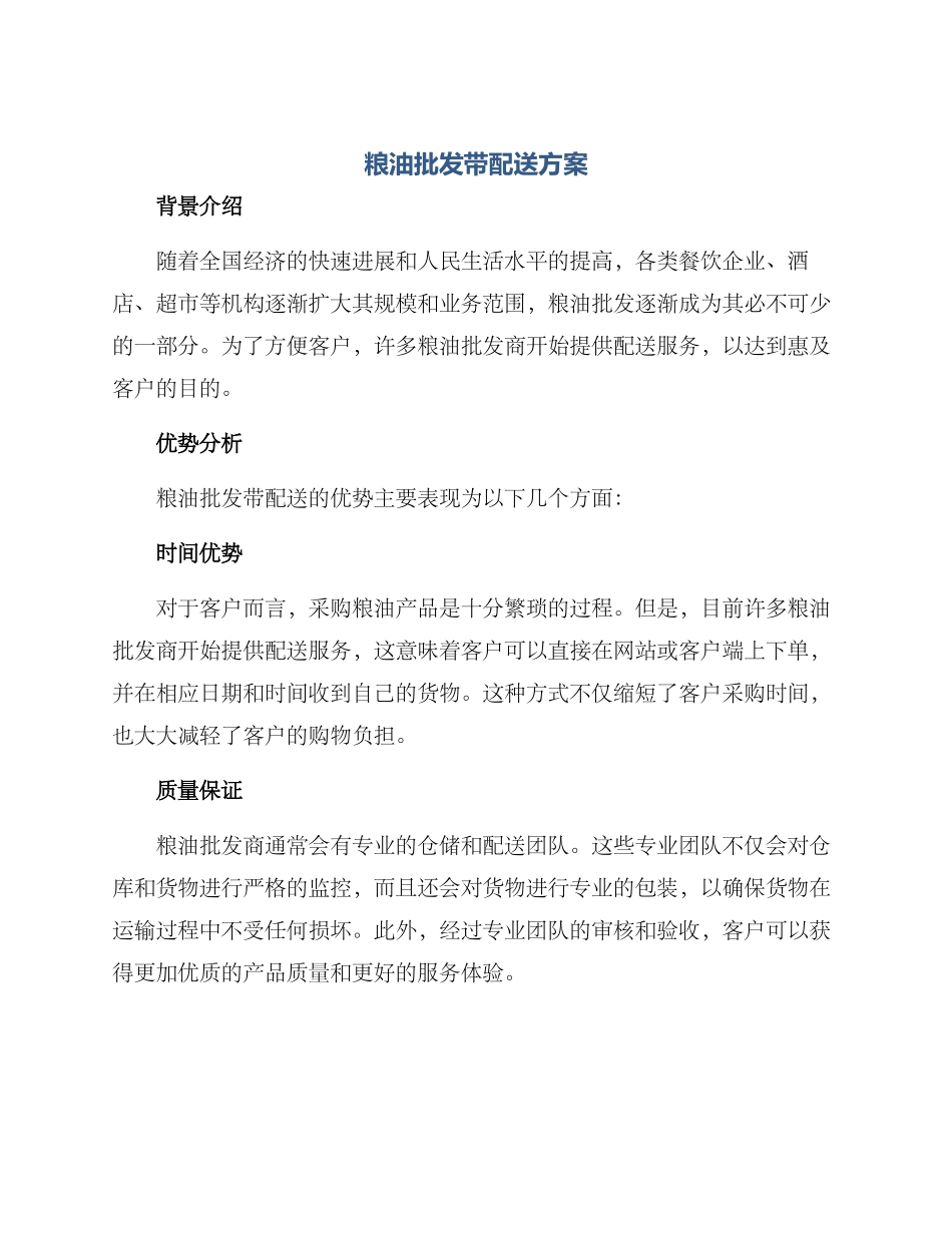 粮油批发带配送方案_第1页