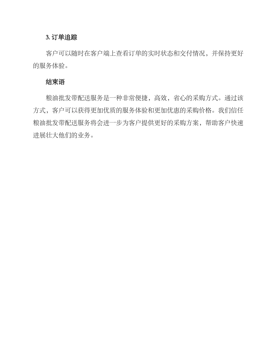 粮油批发带配送方案_第3页