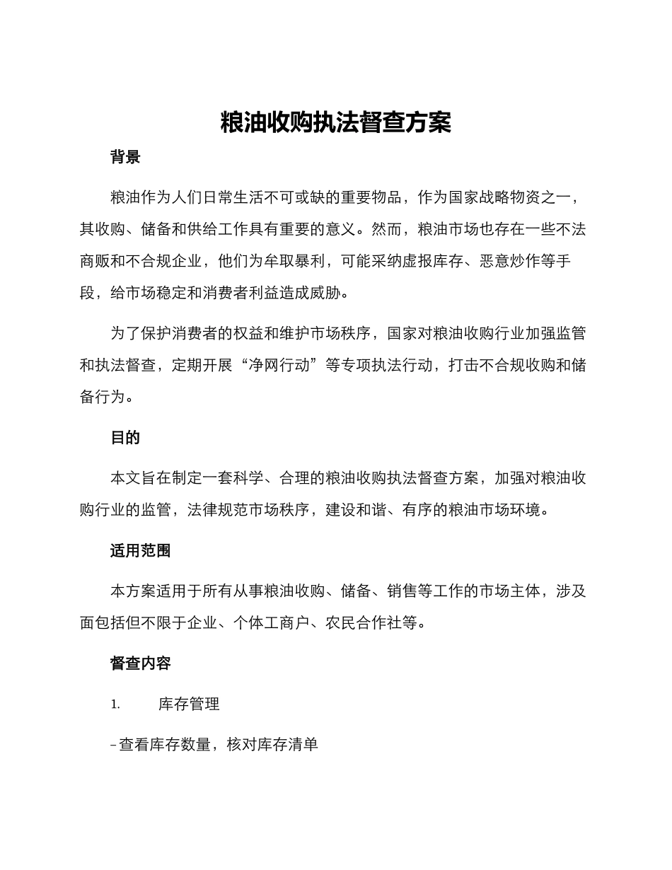 粮油收购执法督查方案_第1页