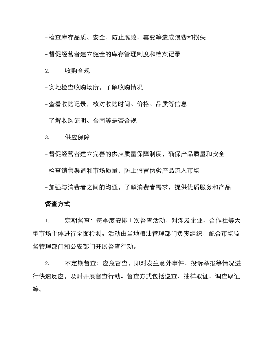 粮油收购执法督查方案_第2页