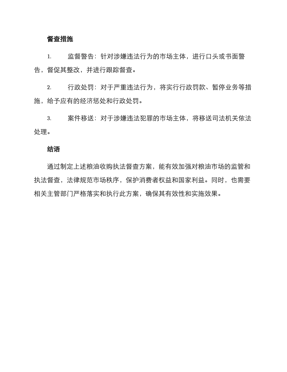 粮油收购执法督查方案_第3页