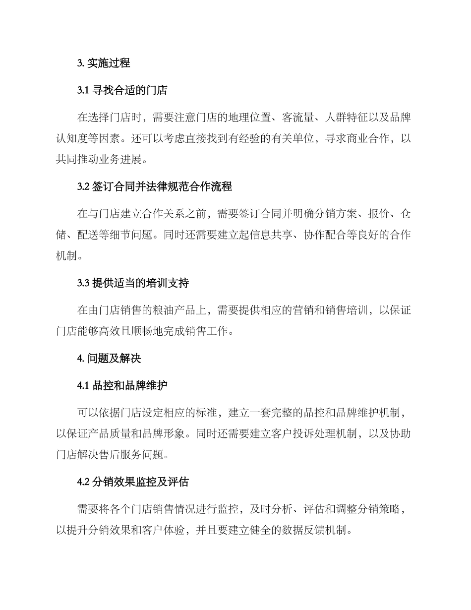 粮油店分销方案_第2页