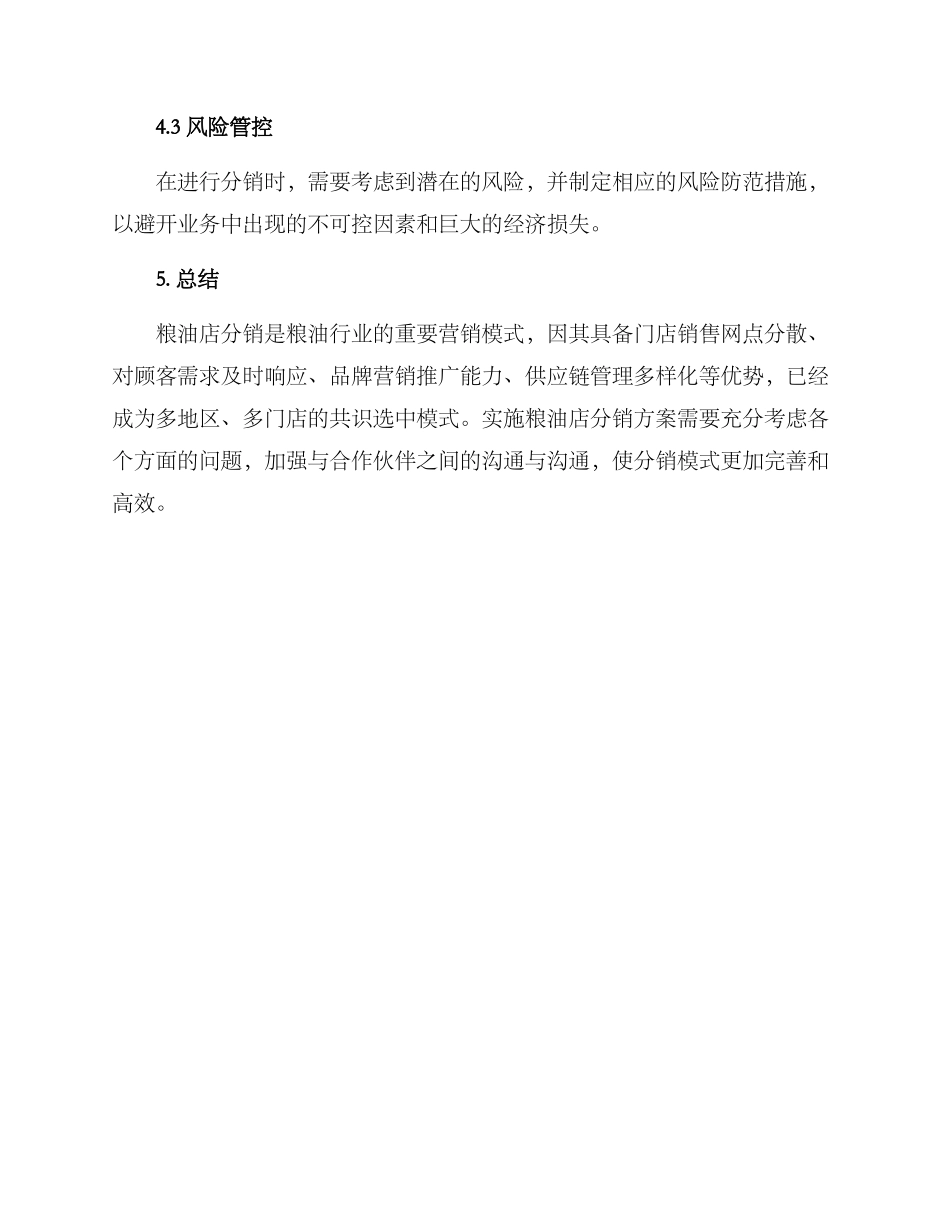 粮油店分销方案_第3页