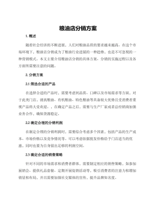 粮油店分销方案