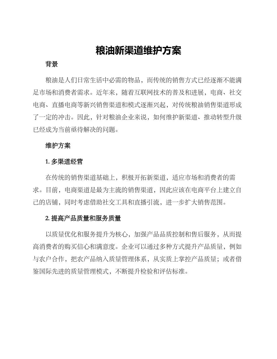 粮油新渠道维护方案_第1页