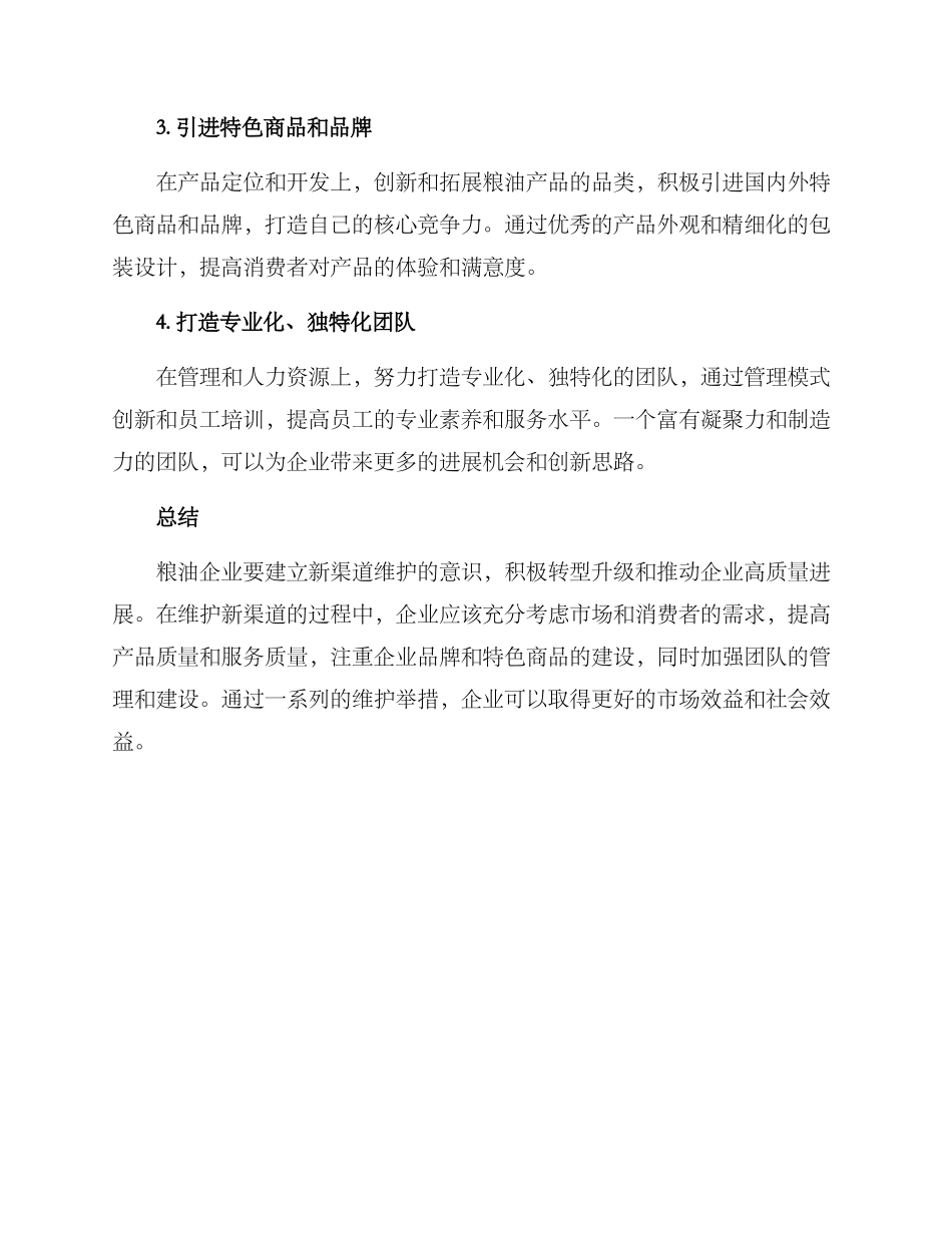 粮油新渠道维护方案_第2页