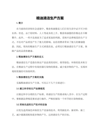 粮油清洁生产方案