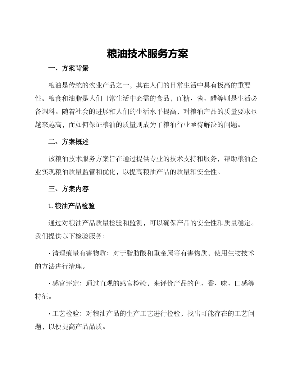 粮油技术服务方案_第1页