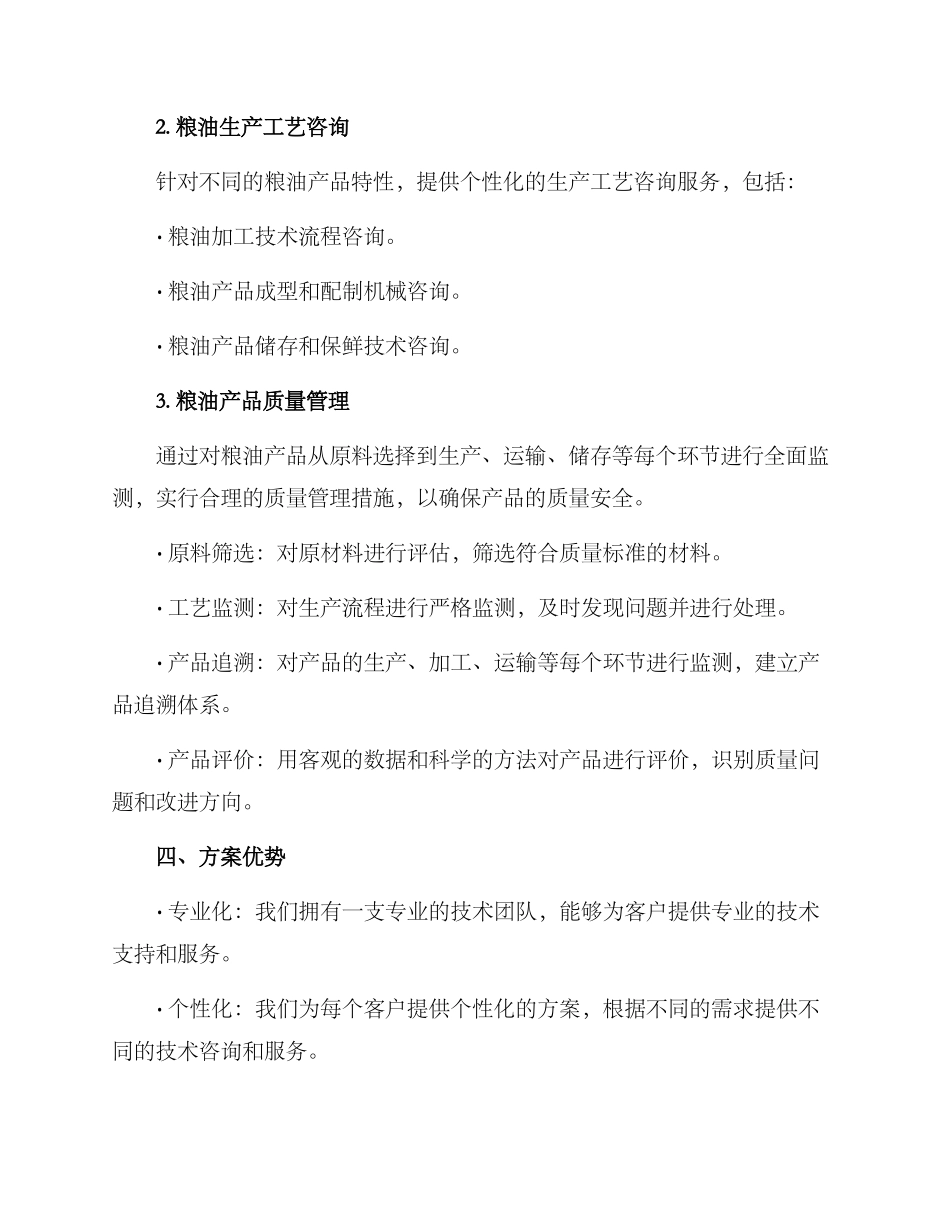 粮油技术服务方案_第2页