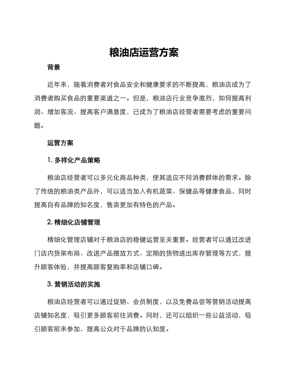 粮油店运营方案_第1页