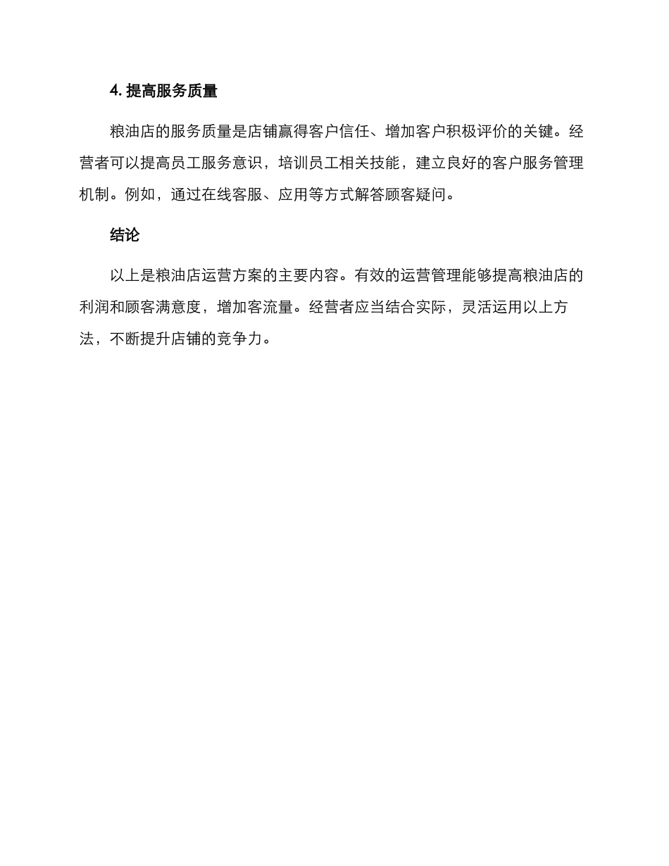 粮油店运营方案_第2页