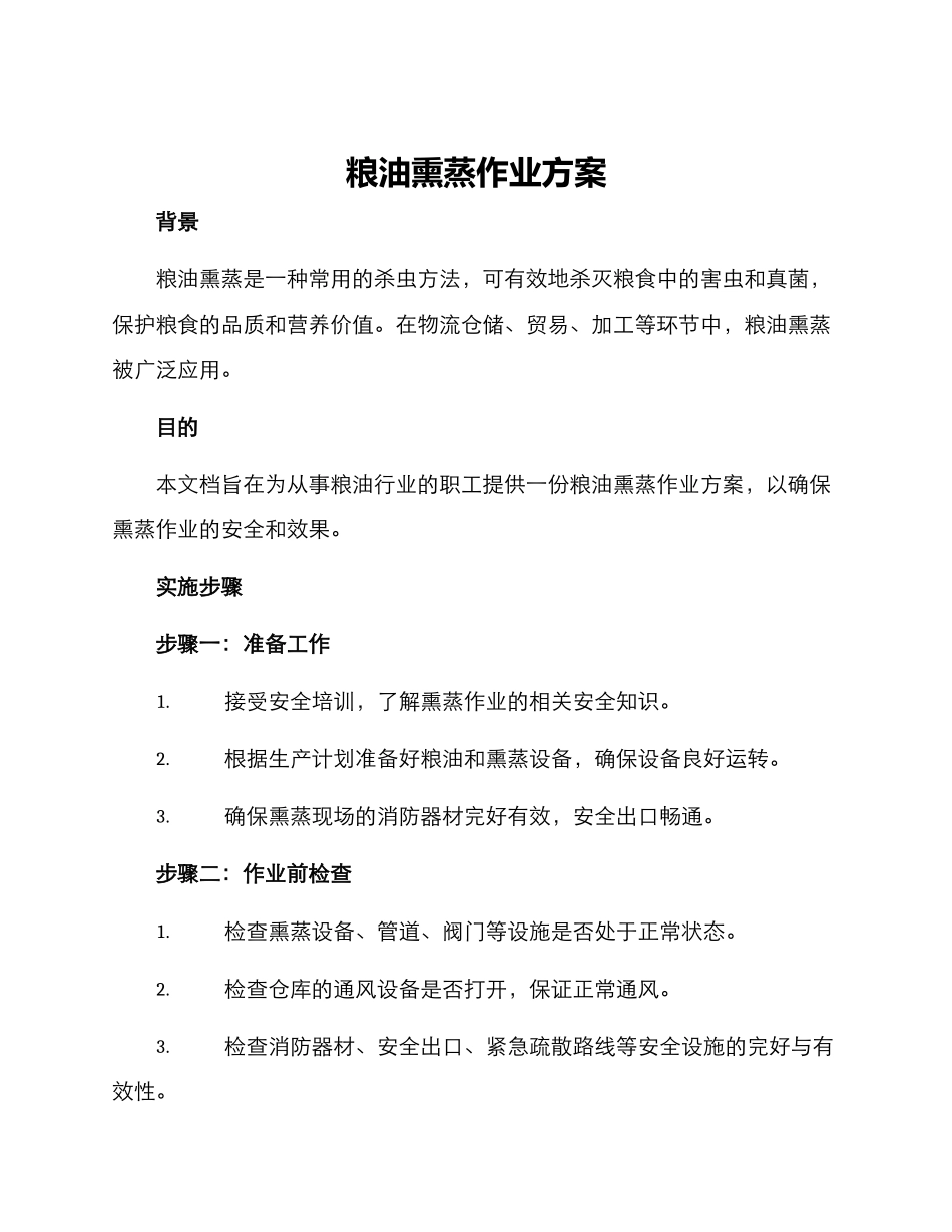 粮油熏蒸作业方案_第1页