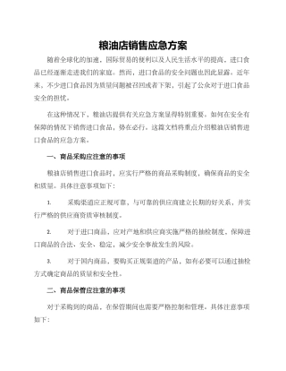 粮油店销售应急方案