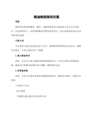 粮油物资保供方案