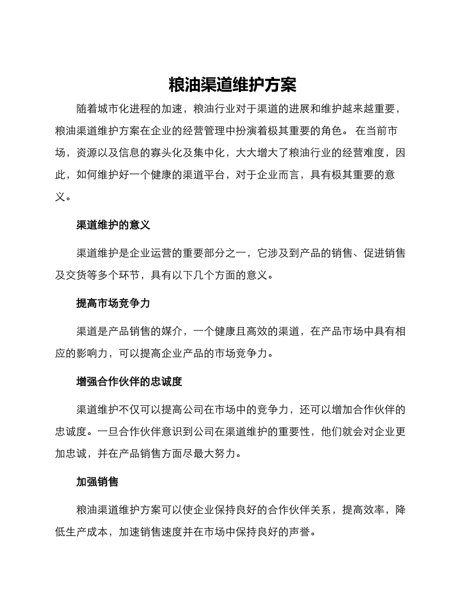 粮油渠道维护方案_第1页