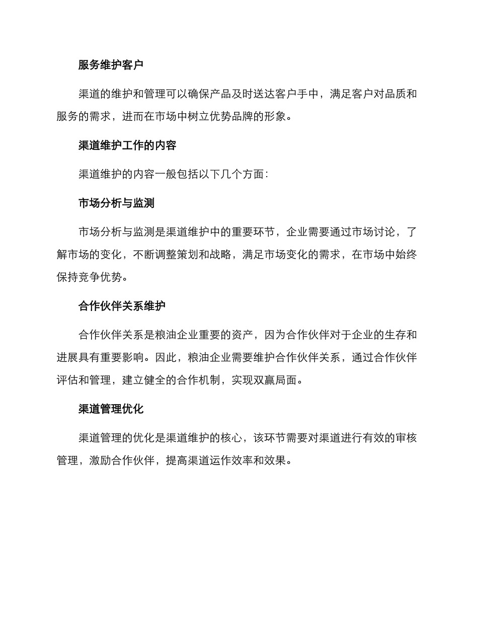 粮油渠道维护方案_第2页