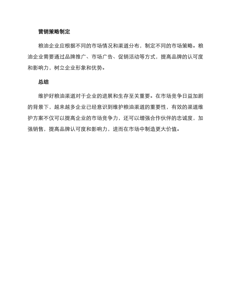 粮油渠道维护方案_第3页