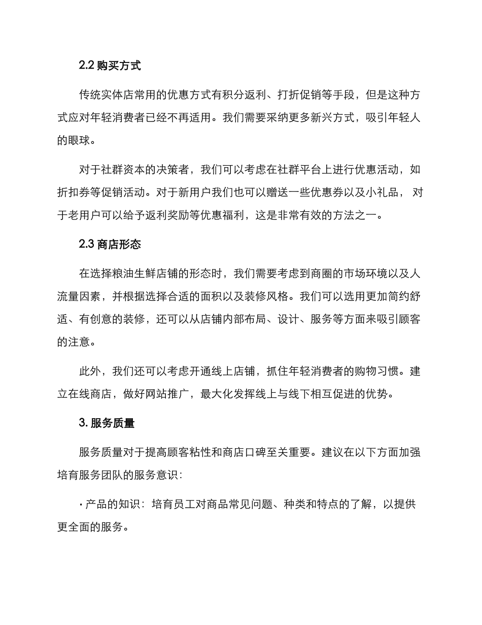 粮油生鲜经营方案_第2页