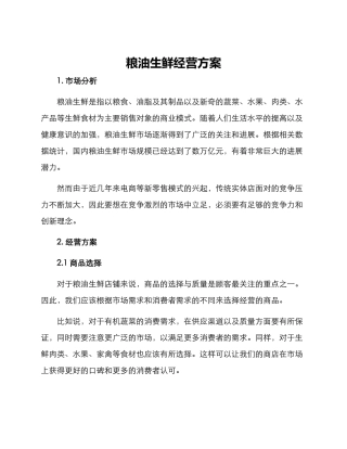 粮油生鲜经营方案