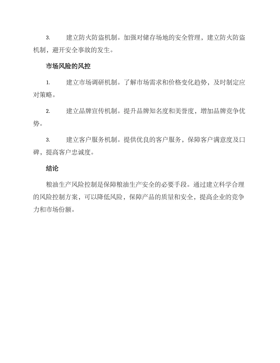 粮油生产风控方案_第3页