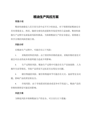 粮油生产风控方案