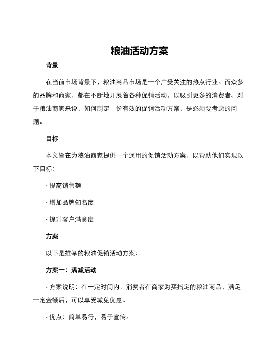 粮油活动方案_第1页