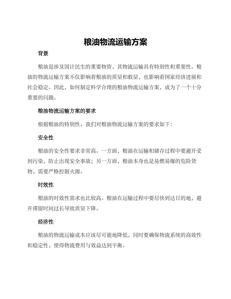 粮油物流运输方案_第1页