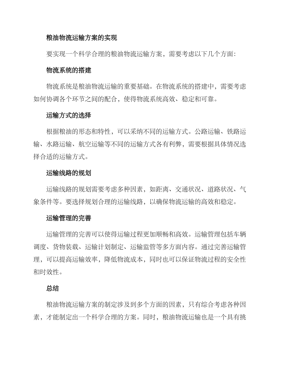 粮油物流运输方案_第2页