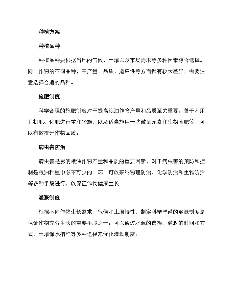 粮油种植方案_第2页