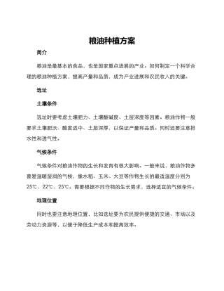 粮油种植方案