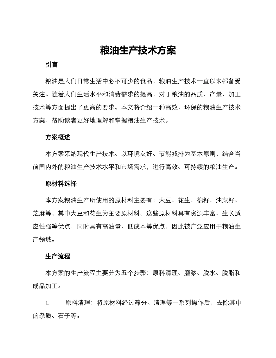 粮油生产技术方案_第1页