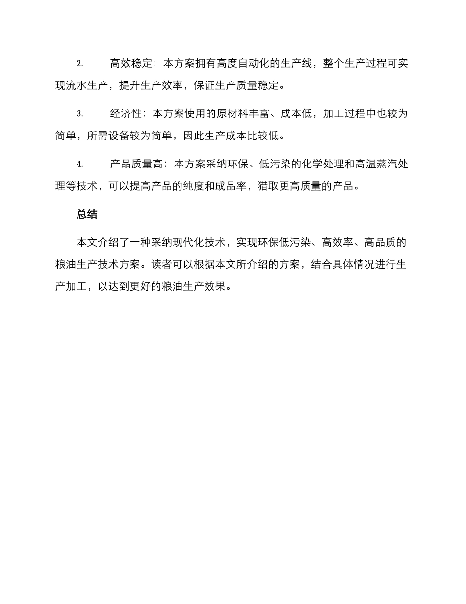 粮油生产技术方案_第3页