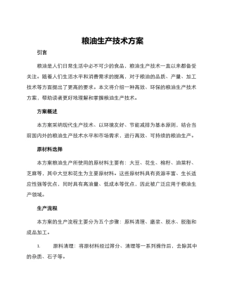 粮油生产技术方案