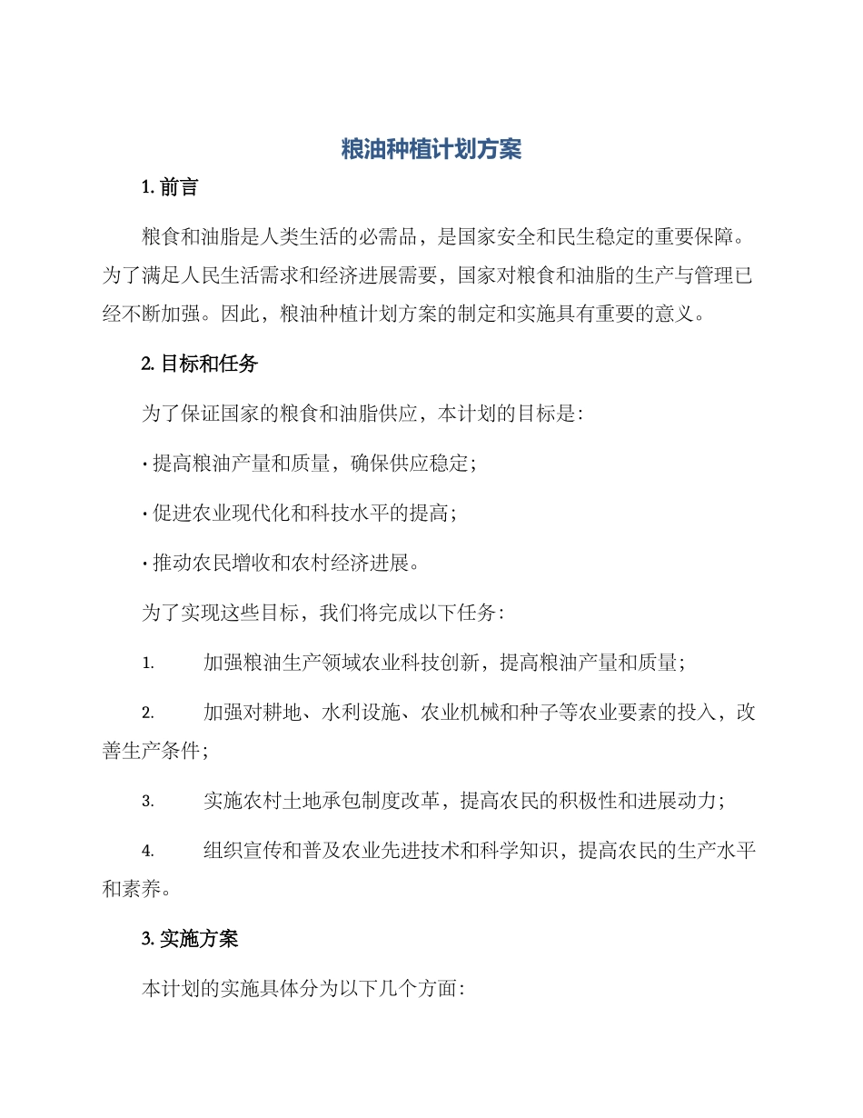 粮油种植计划方案_第1页
