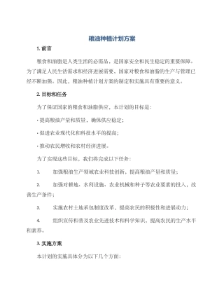 粮油种植计划方案