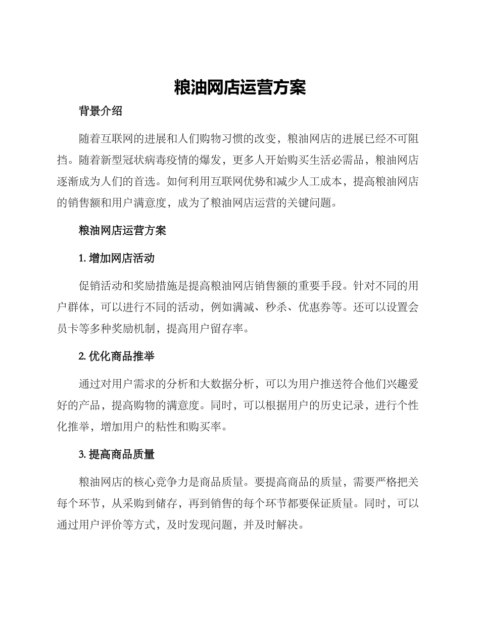 粮油网店运营方案_第1页