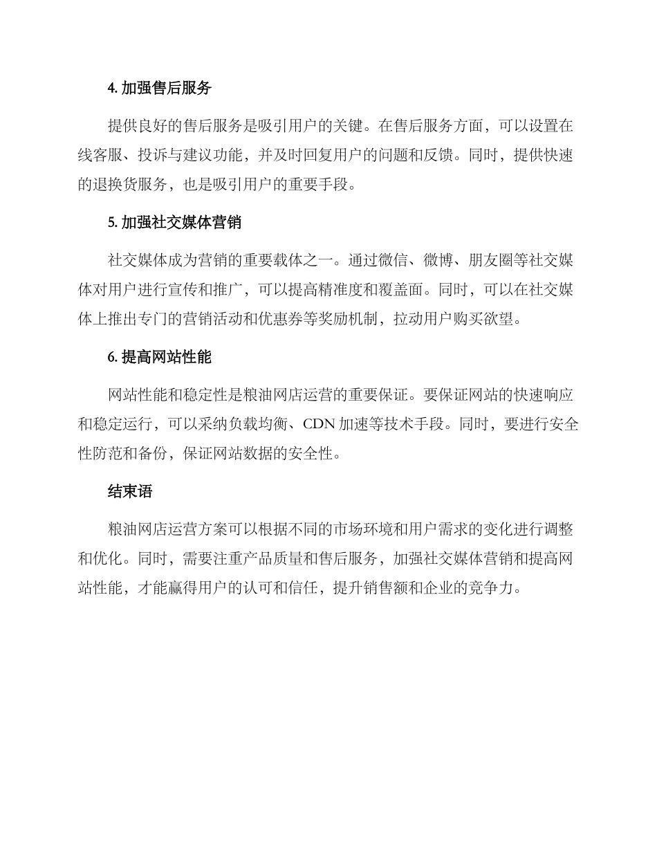 粮油网店运营方案_第2页