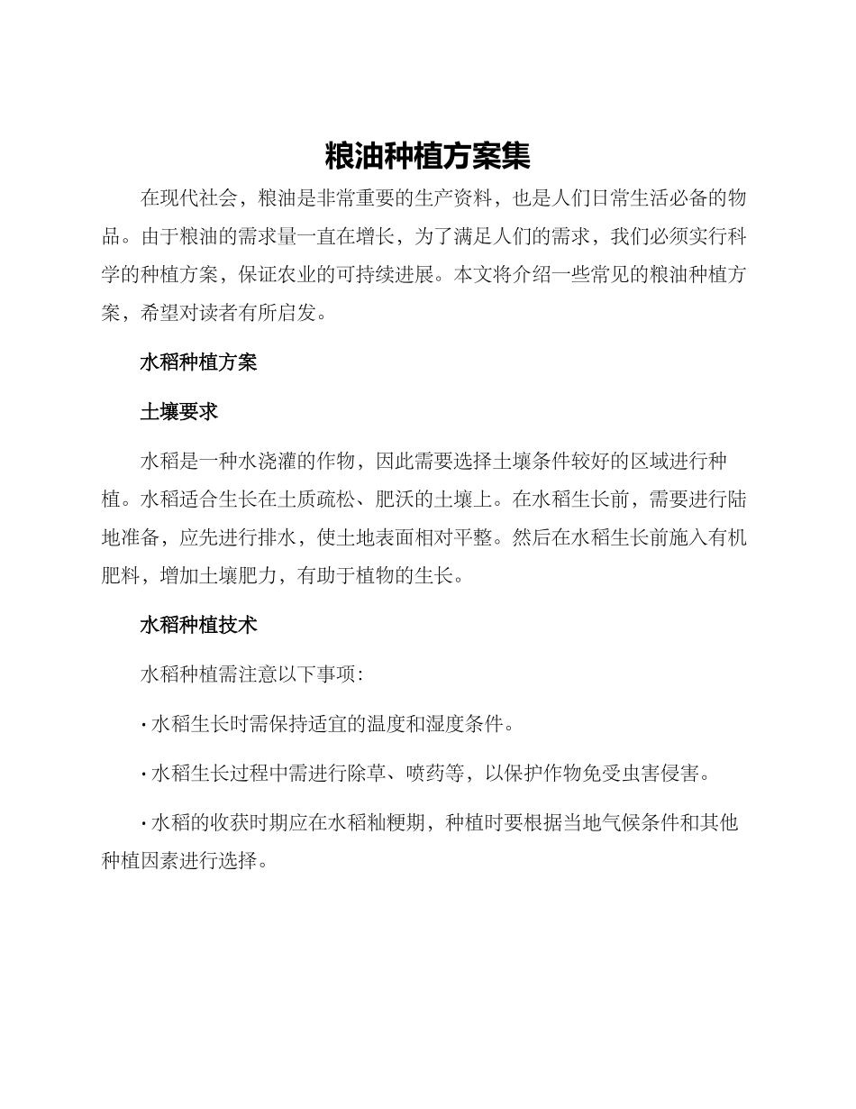 粮油种植方案集_第1页