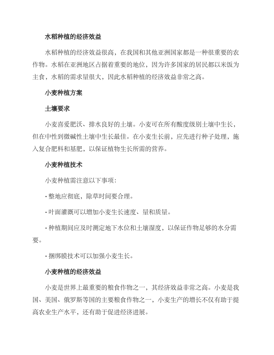 粮油种植方案集_第2页